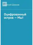 Алексей Джазов - Оцифрованный остров – Мы!