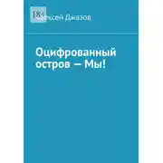 Постер книги Оцифрованный остров – Мы!