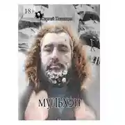 Постер книги Мульхэн