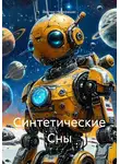 Виктор Ниекрашас - Синтетические Сны