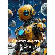 Постер книги Синтетические Сны
