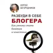Постер книги Разбуди в себе блогера. Как умному стать богатым и известным