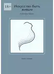 Александр Гиршон - Искусство быть живым. Книга-тренинг