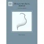 Постер книги Искусство быть живым. Книга-тренинг