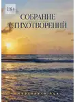 Маргарита Лув - Собрание стихотворений