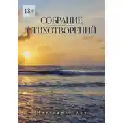 Постер книги Собрание стихотворений