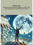 Мира Ци - Денежный Лунный календарь на 2025 год. 365 практик для привлечения денег!