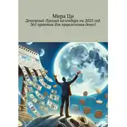 Постер книги Денежный Лунный календарь на 2025 год. 365 практик для привлечения денег!