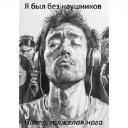 Постер книги Я был без наушников