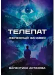 Валентина Астахова - Телепат. Железный занавес
