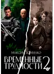 Максим Томилко - Временные трудности 2