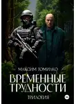Максим Томилко - Временные трудности. Трилогия