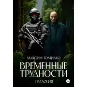 Постер книги Временные трудности. Трилогия