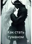 Ксения Горланова - Как стать туманом