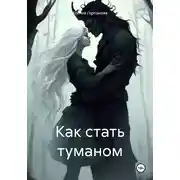 Постер книги Как стать туманом