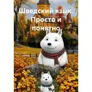 Постер книги Шведский язык. Просто и понятно