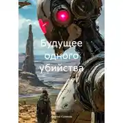 Постер книги Будущее одного убийства