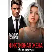 Постер книги Фиктивная жена для врага