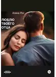Алина Рос - Люблю твоего отца
