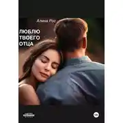 Постер книги Люблю твоего отца