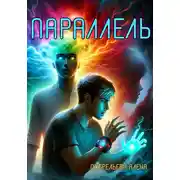 Постер книги Параллель