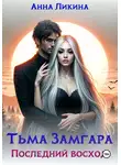 Анна Ликина - Последний восход