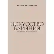Постер книги Искусство влияния. Как убеждать без манипуляций