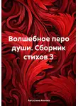 Августина Аннова - Волшебное перо души. Сборник стихов 3