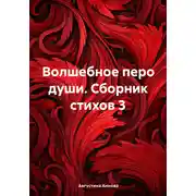 Постер книги Волшебное перо души. Сборник стихов 3