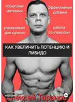 Алексей Таранов - Как увеличить потенцию и либидо