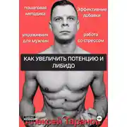 Постер книги Как увеличить потенцию и либидо