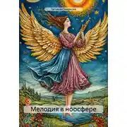 Постер книги Мелодия в ноосфере