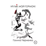 Постер книги Играй мой гормон!