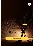 ГАЛИНА ЧЕРНЕНКО - Жили-были. Рассказики