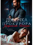 Алика Фортис - Девочка прокурора. Запретное влечение