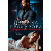 Постер книги Девочка прокурора. Запретное влечение