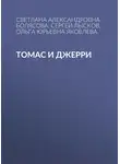  Сергей Лысков - Томас и Джерри
