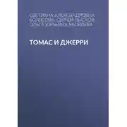 Постер книги Томас и Джерри