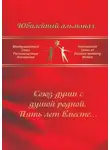 Татьяна Кузнецова - Союз души с душой родной. Пять лет вместе… Сборник современной поэзии и прозы