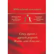 Постер книги Союз души с душой родной. Пять лет вместе… Сборник современной поэзии и прозы