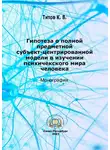 Кирилл Титов - Гипотеза о полной субъект-центрированной модели в изучении психического мира человека