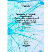 Постер книги Гипотеза о полной субъект-центрированной модели в изучении психического мира человека