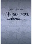  Юлия Маслова - Милая моя, девочка…