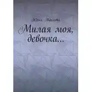 Постер книги Милая моя, девочка…