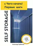 Александр Трубенков - Self Storage, с Чего начать? Первые шаги