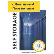 Постер книги Self Storage, с Чего начать? Первые шаги