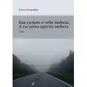 Постер книги Как сильно я тебя любила, а ты хотел других любить. Стихи