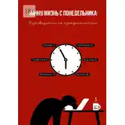 Постер книги Начну жизнь с понедельника: Путеводитель по прокрастинации