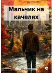 Олег Жилкин - Мальчик на качелях
