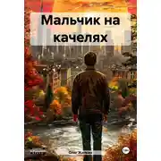 Постер книги Мальчик на качелях